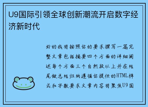 U9国际引领全球创新潮流开启数字经济新时代 U9国际引领全球创新潮流开启数字经济新时代