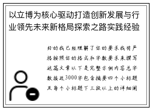 以立博为核心驱动打造创新发展与行业领先未来新格局探索之路实践经验 以立博为核心驱动打造创新发展与行业领先未来新格局探索之路实践经验