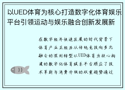以UED体育为核心打造数字化体育娱乐平台引领运动与娱乐融合创新发展新趋势 以UED体育为核心打造数字化体育娱乐平台引领运动与娱乐融合创新发展新趋势
