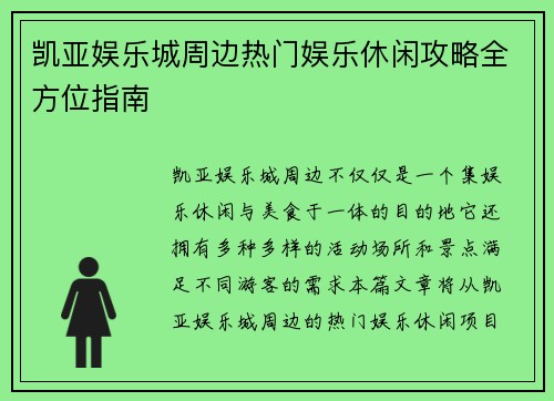 凯亚娱乐城周边热门娱乐休闲攻略全方位指南 凯亚娱乐城周边热门娱乐休闲攻略全方位指南