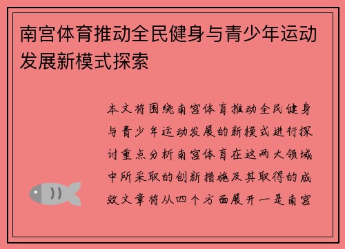 南宫体育推动全民健身与青少年运动发展新模式探索