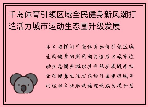 千岛体育引领区域全民健身新风潮打造活力城市运动生态圈升级发展 千岛体育引领区域全民健身新风潮打造活力城市运动生态圈升级发展