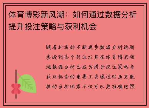 体育博彩新风潮:如何通过数据分析提升投注策略与获利机会 体育博彩新风潮:如何通过数据分析提升投注策略与获利机会