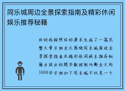 同乐城周边全景探索指南及精彩休闲娱乐推荐秘籍 同乐城周边全景探索指南及精彩休闲娱乐推荐秘籍