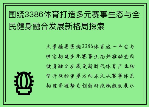 围绕3386体育打造多元赛事生态与全民健身融合发展新格局探索 围绕3386体育打造多元赛事生态与全民健身融合发展新格局探索