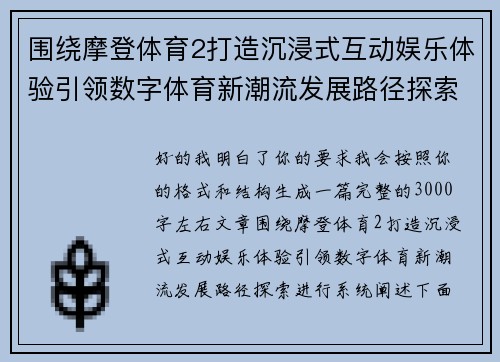 围绕摩登体育2打造沉浸式互动娱乐体验引领数字体育新潮流发展路径探索 围绕摩登体育2打造沉浸式互动娱乐体验引领数字体育新潮流发展路径探索