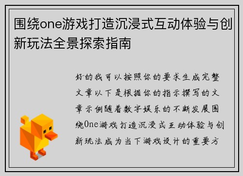 围绕one游戏打造沉浸式互动体验与创新玩法全景探索指南