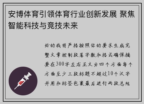 安博体育引领体育行业创新发展 聚焦智能科技与竞技未来 安博体育引领体育行业创新发展 聚焦智能科技与竞技未来