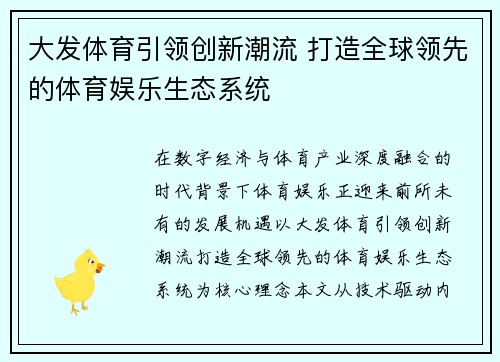 大发体育引领创新潮流 打造全球领先的体育娱乐生态系统 大发体育引领创新潮流 打造全球领先的体育娱乐生态系统