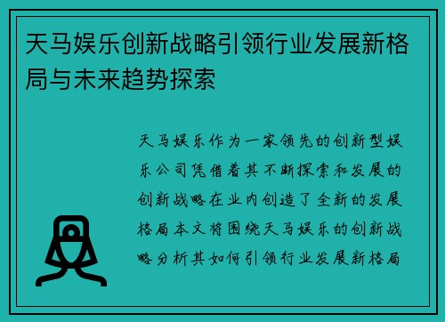天马娱乐创新战略引领行业发展新格局与未来趋势探索 天马娱乐创新战略引领行业发展新格局与未来趋势探索