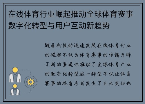 在线体育行业崛起推动全球体育赛事数字化转型与用户互动新趋势 在线体育行业崛起推动全球体育赛事数字化转型与用户互动新趋势