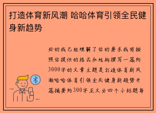 打造体育新风潮 哈哈体育引领全民健身新趋势 打造体育新风潮 哈哈体育引领全民健身新趋势