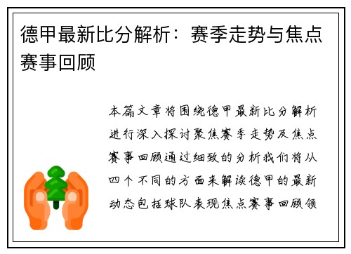 德甲最新比分解析:赛季走势与焦点赛事回顾 德甲最新比分解析:赛季走势与焦点赛事回顾