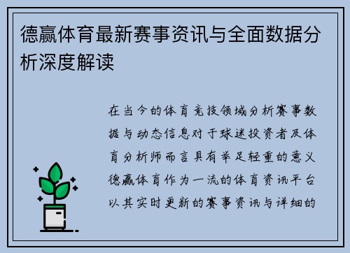 德赢体育最新赛事资讯与全面数据分析深度解读 德赢体育最新赛事资讯与全面数据分析深度解读