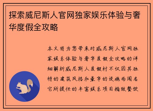 探索威尼斯人官网独家娱乐体验与奢华度假全攻略 探索威尼斯人官网独家娱乐体验与奢华度假全攻略