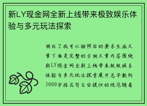新LY现金网全新上线带来极致娱乐体验与多元玩法探索
