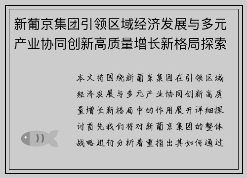 新葡京集团引领区域经济发展与多元产业协同创新高质量增长新格局探索