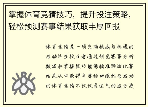 掌握体育竞猜技巧,提升投注策略,轻松预测赛事结果获取丰厚回报 掌握体育竞猜技巧,提升投注策略,轻松预测赛事结果获取丰厚回报