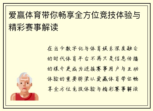 爱赢体育带你畅享全方位竞技体验与精彩赛事解读 爱赢体育带你畅享全方位竞技体验与精彩赛事解读