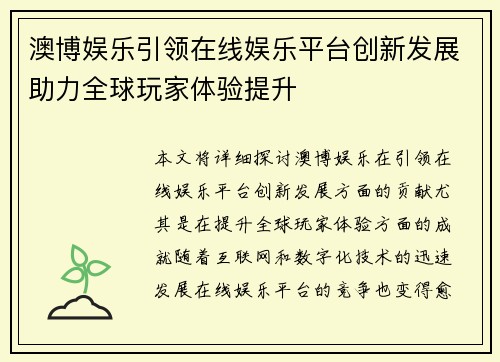 澳博娱乐引领在线娱乐平台创新发展助力全球玩家体验提升 澳博娱乐引领在线娱乐平台创新发展助力全球玩家体验提升