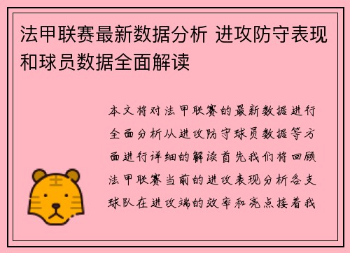 法甲联赛最新数据分析 进攻防守表现和球员数据全面解读