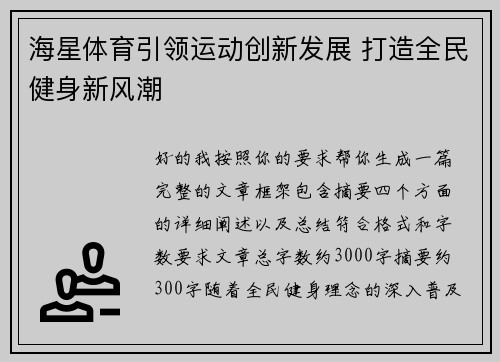 海星体育引领运动创新发展 打造全民健身新风潮 海星体育引领运动创新发展 打造全民健身新风潮