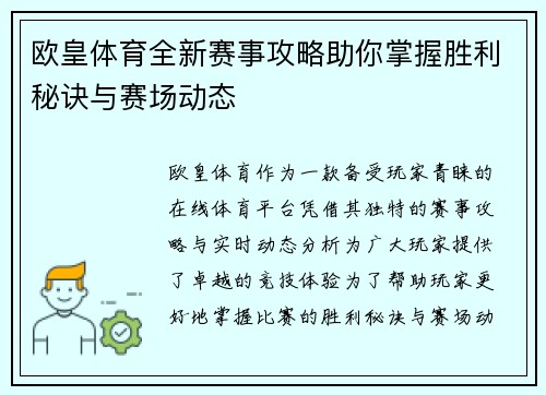 欧皇体育全新赛事攻略助你掌握胜利秘诀与赛场动态 欧皇体育全新赛事攻略助你掌握胜利秘诀与赛场动态