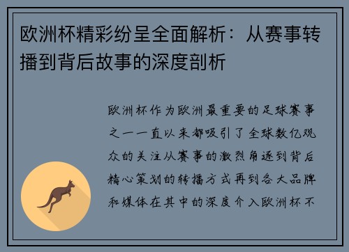 欧洲杯精彩纷呈全面解析:从赛事转播到背后故事的深度剖析 欧洲杯精彩纷呈全面解析:从赛事转播到背后故事的深度剖析