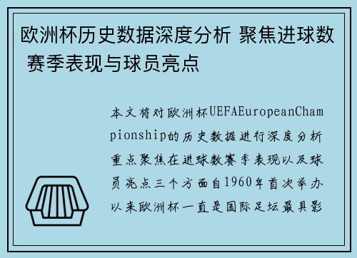 欧洲杯历史数据深度分析 聚焦进球数 赛季表现与球员亮点