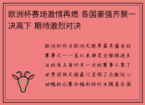 欧洲杯赛场激情再燃 各国豪强齐聚一决高下 期待激烈对决 欧洲杯赛场激情再燃 各国豪强齐聚一决高下 期待激烈对决