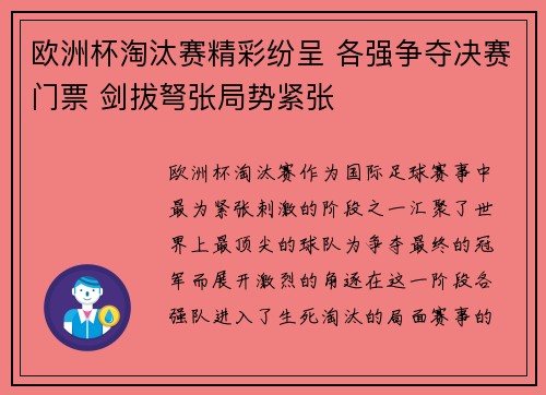 欧洲杯淘汰赛精彩纷呈 各强争夺决赛门票 剑拔弩张局势紧张 欧洲杯淘汰赛精彩纷呈 各强争夺决赛门票 剑拔弩张局势紧张