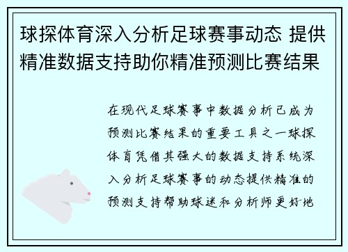 球探体育深入分析足球赛事动态 提供精准数据支持助你精准预测比赛结果 球探体育深入分析足球赛事动态 提供精准数据支持助你精准预测比赛结果