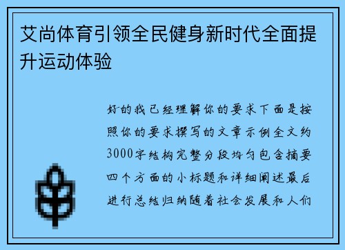 艾尚体育引领全民健身新时代全面提升运动体验 艾尚体育引领全民健身新时代全面提升运动体验
