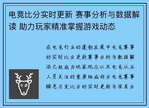 电竞比分实时更新 赛事分析与数据解读 助力玩家精准掌握游戏动态 电竞比分实时更新 赛事分析与数据解读 助力玩家精准掌握游戏动态