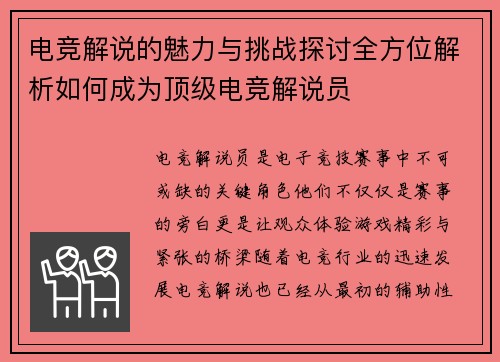 电竞解说的魅力与挑战探讨全方位解析如何成为顶级电竞解说员 电竞解说的魅力与挑战探讨全方位解析如何成为顶级电竞解说员