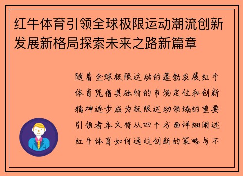 红牛体育引领全球极限运动潮流创新发展新格局探索未来之路新篇章