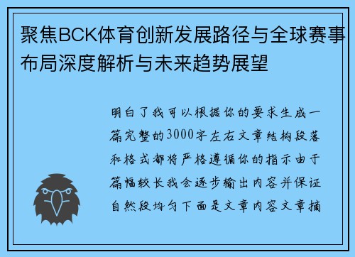 聚焦BCK体育创新发展路径与全球赛事布局深度解析与未来趋势展望