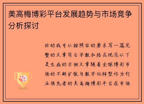 美高梅博彩平台发展趋势与市场竞争分析探讨 美高梅博彩平台发展趋势与市场竞争分析探讨