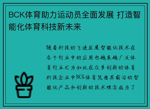 BCK体育助力运动员全面发展 打造智能化体育科技新未来 BCK体育助力运动员全面发展 打造智能化体育科技新未来