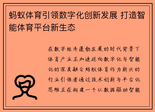 蚂蚁体育引领数字化创新发展 打造智能体育平台新生态 蚂蚁体育引领数字化创新发展 打造智能体育平台新生态