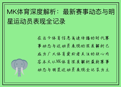 MK体育深度解析:最新赛事动态与明星运动员表现全记录 MK体育深度解析:最新赛事动态与明星运动员表现全记录
