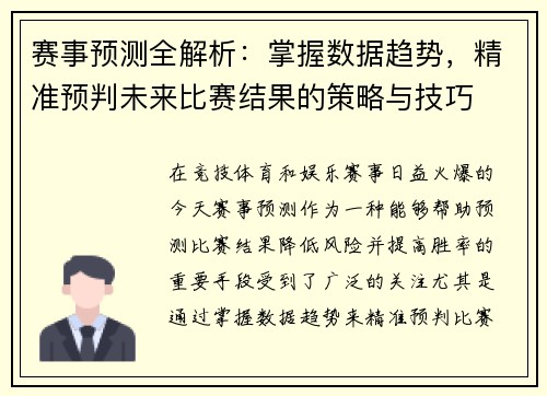 赛事预测全解析:掌握数据趋势,精准预判未来比赛结果的策略与技巧 赛事预测全解析:掌握数据趋势,精准预判未来比赛结果的策略与技巧