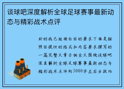 谈球吧深度解析全球足球赛事最新动态与精彩战术点评 谈球吧深度解析全球足球赛事最新动态与精彩战术点评