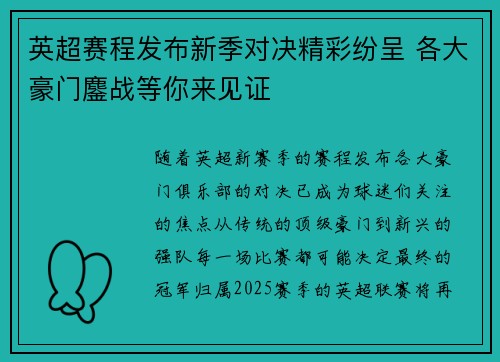 英超赛程发布新季对决精彩纷呈 各大豪门鏖战等你来见证