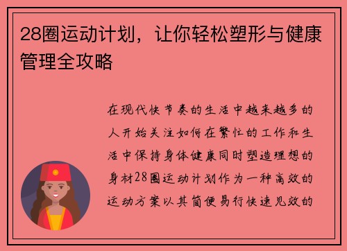 28圈运动计划,让你轻松塑形与健康管理全攻略 28圈运动计划,让你轻松塑形与健康管理全攻略