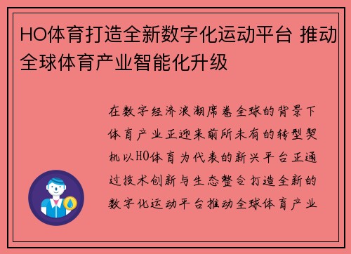 HO体育打造全新数字化运动平台 推动全球体育产业智能化升级 HO体育打造全新数字化运动平台 推动全球体育产业智能化升级