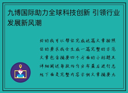 九博国际助力全球科技创新 引领行业发展新风潮 九博国际助力全球科技创新 引领行业发展新风潮