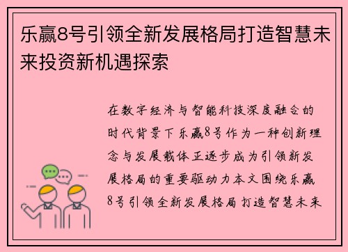 乐赢8号引领全新发展格局打造智慧未来投资新机遇探索