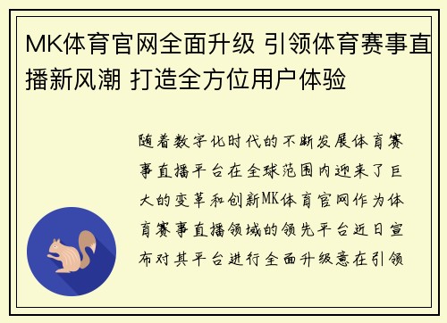MK体育官网全面升级 引领体育赛事直播新风潮 打造全方位用户体验 MK体育官网全面升级 引领体育赛事直播新风潮 打造全方位用户体验