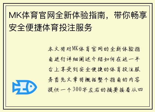 MK体育官网全新体验指南，带你畅享安全便捷体育投注服务
